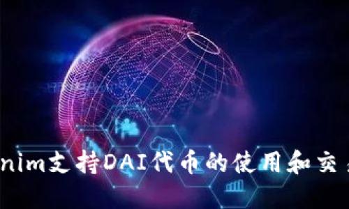Tokenim支持DAI代币的使用和交易吗？