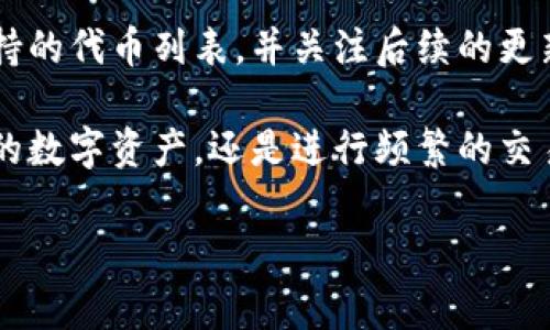   Tokenim如何激活使用？详细指南与常见问题解答 / 
 guanjianci Tokenim, 激活, 使用, 指南 /guanjianci 

Tokenim是一种方便用户生成、管理和使用数字代币的工具。随着区块链和数字货币的普及，越来越多的用户开始关注如何有效地激活和使用Tokenim。本文将深入探讨Tokenim的激活过程、使用方法，以及与其相关的常见问题，帮助用户更好地掌握这一工具。

Tokenim激活步骤
激活Tokenim是实现其功能的第一步，通常有以下几个关键步骤：

strong步骤一：注册账号/strong
在激活Tokenim之前，用户需要在官方网站上注册一个账号。注册过程相对简单，用户只需提供基本信息，如邮箱地址、手机号码等，并设置一个安全密码。

strong步骤二：邮箱验证/strong
完成注册后，系统会向用户提供的邮箱发送一封验证邮件。用户需要点击邮件中的确认链接以验证其邮箱地址。这一步骤对于确保用户身份及后续安全非常重要。

strong步骤三：下载与安装Tokenim应用/strong
完成邮箱验证后，用户需要下载与其设备兼容的Tokenim应用。无论是Windows、Mac、Android还是iOS设备，官网都会提供相应的安装包。用户需按照提示完成安装过程。

strong步骤四：登录账户/strong
安装完成后，用户可以打开Tokenim应用，输入注册时的邮箱和密码进行登录。成功登录后，用户将会看到一个欢迎界面，并获得进一步的使用提示。

Tokenim的基本使用方法
一旦激活了Tokenim，用户就可以开始探索其多样的功能使用。以下是一些基本的操作流程：

strong创建数字代币/strong
首先，用户可以通过Tokenim创建新的数字代币。在应用中找到“创建代币”选项，用户可以根据自己的需求设置代币的名称、符号、总供应量等参数。创建后，用户将能在数字钱包中管理和查看这些代币。

strong管理代币/strong
Tokenim还提供了代币管理功能，用户可以随时查看、发送、接收或销毁已有的代币。此外，用户还可以设定多重签名逻辑，增加代币管理的安全性。

strong参与交易/strong
Tokenim跟许多其他数字货币钱包一样，支持与区块链网络的交易。用户只需输入接收方的地址和代币数量，就能在几秒内完成发送。在此过程中，Tokenim会显示所需的网络手续费，用户可以自由决定是否继续交易。

常见问题解答

1. Tokenim是否安全？
Tokenim的安全性是用户关注的重点问题。该平台采取了多重安全措施来保护用户的资产。首先，Tokenim使用了高强度的加密技术，确保用户的交易和数据不被未授权访问。此外，平台支持多重签名功能，这意味着用户需要多个密钥才能进行关键的管理操作，从而大大提升了安全性。

然而，用户自身的安全意识同样至关重要。用户在设置密码时，应选择复杂且独特的密码，并定期更换。此外，启用双因素认证（2FA）可以显著提高账户的安全程度。从普遍来看，尽管Tokenim提供了相应的安全措施，但用户在使用时仍需保持警惕，避免随意点击陌生链接。

2. 激活Tokenim后，如何进行交易？
在激活Tokenim并创建代币后，用户可以开始进行交易。首先，在应用内选择“发送”或“接收”选项。在“发送”界面，用户需要输入接收方的钱包地址以及希望发送的代币数量。 

在这个过程中，用户需要注意网络手续费。Tokenim会根据区块链网络的实时情况，自动计算出所需的手续费。用户可以在确认页面查看总金额，并决定是否提交交易。大多数情况下，交易完成后，用户会在几分钟内收到确认。 

为了确保交易顺利，用户需确保他们已连接到稳定的互联网。如果网络不稳定，可能会导致交易失败。此外，用户在输入接收方地址前，最好再次确认该地址的准确性，以防数字资产丢失。

3. 如果忘记了Tokenim密码，该怎么办？
如果用户忘记了Tokenim的账户密码，平台通常会提供找回过程。用户可以在登录界面点击“忘记密码”，然后按照系统提示提供注册时的邮箱或手机号以接收重置链接。

在收到邮件后，用户需按照指示设置新密码。在此过程中，用户需确保其邮箱是安全和可访问的，以防他人恶意更改账户信息。如果用户启用了双因素认证，可能还需要输入相应的代码进行验证。

设置新密码后，用户需要注意保存好新密码，并考虑使用密码管理工具来确保信息安全。此外，定期更改密码也是防止账户被入侵的有效方法。

4. Tokenim与其他钱包的区别是什么？
Tokenim相较于其他数字货币钱包有其独特的优势。首先，Tokenim专注于代币的创建与管理，适合需要频繁发放和使用代币的用户。与仅提供冷存储的传统钱包不同，Tokenim为用户提供了多种管理工具，帮助用户轻松应对各种使用场景。 

此外，Tokenim还具备用户友好界面。即便是新手用户，也能比较轻松地上手，而不必深入了解复杂的区块链知识。相比之下，有些钱包可能需要用户对技术有更深入的了解才能有效使用。

再者，Tokenim还特色化了社交功能，允许用户之间更便捷地转账与交流，增强了社区的互动性。最后，Tokenim的支持团队相对活跃，用户在遇到问题时，通常能得到及时的协助。

5. Tokenim支持哪些类型的代币？
Tokenim支持多种类型的代币，包括但不限于以太坊（Ethereum）标准的ERC-20代币、ERC-721非同质化代币（NFT）等。用户可以根据不同需求创建自定义代币，并进行相应的管理与交易。

同时，Tokenim团队也在持续更新与扩展其支持的代币种类，以适应快速变化的市场需求。用户可以在官方网站上查看最新支持的代币列表，并关注后续的更新公告。

总的来说，Tokenim以其灵活的代币管理功能和出色的用户体验，逐渐成为市场上受欢迎的选择之一。无论用户是想创建自己的数字资产，还是进行频繁的交易，Tokenim都能够满足其需求。 

希望本文所提供的信息能帮助用户更好地理解和使用Tokenim。如有更多疑问，欢迎访问Tokenim的官方网站获取支持！