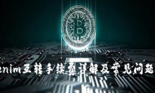 Tokenim互转手续费详解及常见问题解答