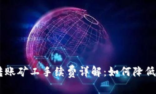 Tokenim转账矿工手续费详解：如何降低转账成本？