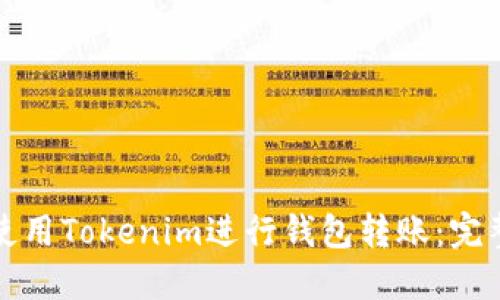 如何使用Tokenim进行钱包转账：完整指南