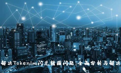 如何解决Tokenim闪兑转圈问题：全面分析与解决方案