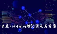 什么是Tokenim助记词及其重要性