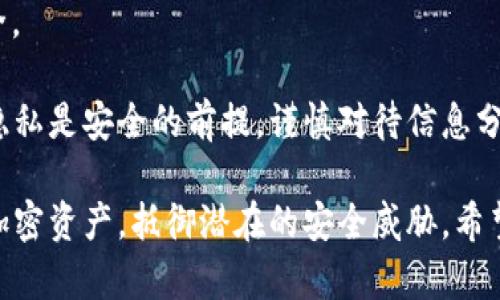   如何安全导出和管理Tokenim秘钥 / 

 guanjianci Tokenim, 秘钥导出, 密码管理, 区块链安全 /guanjianci 

在区块链和加密货币的世界中，保护秘钥的重要性不言而喻。Tokenim作为一款专业的区块链钱包，其安全性和用户的使用体验息息相关。本文将深入探讨如何安全地导出和管理Tokenim秘钥，并为用户提供一些实用的建议。

Tokenim允许用户安全地存储和管理他们的加密资产，而秘钥是用户访问和管理这些资产的唯一途径。然而，秘钥的管理如果不当，可能导致资产的丢失或被盗。因此，正确地导出和管理秘钥是每个Tokenim用户必须要掌握的技能。

Tokenim秘钥的类型
在使用Tokenim之前，了解不同类型的秘钥是非常重要的。Tokenim主要使用两种秘钥：私钥和公钥。公钥就像您的银行账户号码，可以与他人分享。而私钥则像是您的银行密码，必须严格保密。导出秘钥的过程通常在获取私钥时进行，因此用户需要特别小心。

如何导出Tokenim秘钥
导出秘钥的步骤相对简单，但用户在操作过程中需要保持警惕。首先，打开您的Tokenim应用程序，确保您已经成功登录。进入设置或安全选项后，您应该能找到“导出秘钥”或“备份秘钥”的选项。

点击这个选项后，系统可能会要求您输入一些验证信息，例如密码或二次验证代码。完成验证后，您将能够看到您的私钥。在此之前，请确保没有其他人可以看到您的屏幕或者您的设备。

接下来，您可以选择将秘钥导出为文本文件，或将其直接复制到剪贴板。如果您选择复制，请在保存之前确保在安全的地方进行操作，例如，专用的文档或密码管理软件。

导出的秘钥之后务必进行加密储存，不建议将其以明文形式保存在任何地方。许多用户倾向于使用密码管理器来保存这些敏感信息，这样可以确保更高的安全性。

秘钥管理的最佳实践
一旦用户导出秘钥，就需要掌握一些有效的管理技巧，以防迷失或被盗。首先是使用强密码。无论是您的Tokenim账户密码，还是密码管理器的主密码，都应该包括字母、数字和符号，并且长度不少于12个字符。

其次，定期更新密码也是一种好习惯。即使您的密码在一段时间内未受到威胁，防止长期使用同一密码也是保护账户安全的有效手段。此外，启用双因素认证（2FA）可以显著提高账户的安全性，即使有人获得了您的密码，也需要通过额外的第三方工具进行验证。

此外，将秘钥备份到多个安全的位置，例如云存储、外部硬盘或者硬件钱包，都是备份秘钥的好方法。在进行备份时，请确保这些位置本身也是安全的，并启用加密。

常见问题解答
在导出和管理Tokenim秘钥的过程中，用户可能会遇到若干问题。以下是一些常见问题以及详细解答。

1. 如何知道我的Tokenim秘钥是否安全？
要确保Tokenim秘钥的安全，首先要选择强大且信誉良好的密码管理工具。密码管理器能帮助用户自动生成强密码并安全地存储所有敏感信息。

其次，确保定期检查账户的登录历史及活动，有任何可疑行为，立即更改密码并加启用警报。使用双因素认证（2FA）增强账户安全，也是保护秘钥的一种好方法。

最重要的是，要不断学习和了解有关加密领域的最新安全做法。这能帮助您更快地识别潜在的威胁。

2. 如果我丢失了Tokenim秘钥，我该怎么办？
如果秘密失窃或者丢失，可悲的是，您可能再也无法访问相应的加密资产。因此，保留备份是十分必要的。如果已经备份，按照恢复步骤使用到的备份文件或恢复助记词可以恢复访问。

此外，始终建议用户采取“未雨绸缪”的策略：在导出秘钥时，确保它们在安全的位置，有可能失去访问权时，能有应急措施。例如，相关文件可以存储在加密的USB设备中，更加安全。

3. Tokenim是否支持硬件钱包？
Tokenim本身并不具备硬件钱包的功能，但它支持与一些硬件钱包集成。硬件钱包是近年来最安全的加密资产存储方式之一。它们具备坚固的加密存储，能有效地防止黑客攻击。

将Tokenim与硬件钱包结合使用，可以实现更大的安全性，即使在计算机或手机受到攻击的情况下，资产也能保持安全。用户可以通过配置Tokenim以使用硬件钱包，所有资金操作都会在硬件设备上进行确认。

4. 使用Tokenim进行交易有哪些风险？
如同所有的加密钱包，使用Tokenim进行交易也有其风险。首先，用户必须时刻警惕钓鱼攻击和诈骗信息。很多诈骗者会伪装成官方支持，试图获得用户的私钥或账户访问权。

其次，加密货币市场的波动性也是一大风险。Tokenim虽然提供了安全的资产管理功能，但用户仍需注意市场动态，避免因市场下跌而造成重大损失。

最后，网络攻击也是不可忽视的。作为区块链钱包，Tokenim会受到网络攻击的威胁。推荐用户在执行交易前，确保已经对所有的交易细节进行了全面验证，避免错误操作导致资产丢失。

5. 如何保护Tokenim账户的隐私？
保护Tokenim账户隐私的首要任务是确保使用强密码，并定期更改密码。用户还可以使用伪匿名的虚拟私人网络（VPN）来保护其在线活动。VPN可以隐藏用户的真实IP地址，使其在网络上的活动无法被跟踪。

此外，尽可能不要在公共Wi-Fi网络上进行交易活动。如果必须使用公共网络，务必使用VPN，确保信息传输的安全。

最后，管理好个人信息。不要在社交平台上或论坛上透露过多与Tokenim或任何其他加密资产相关的敏感信息。隐私是安全的前提，谨慎对待信息分享可以有效防止身份盗窃或资产丢失。

总结，导出和管理Tokenim秘钥是每位用户都应学习的一项技能。通过遵循上述建议，用户可以有效保护自己的加密资产，抵御潜在的安全威胁。希望本文能帮助到您在Tokenim的使用过程中更加安全与便利。