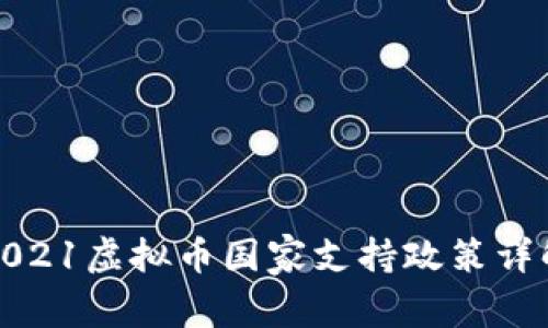 2021虚拟币国家支持政策详解
