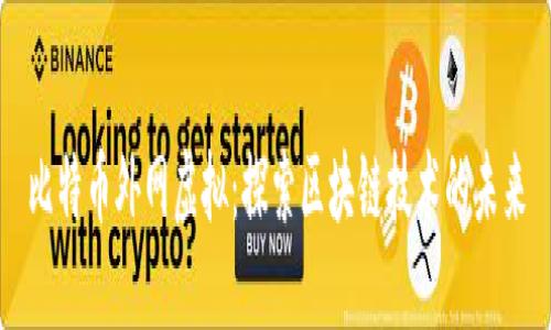 比特币外网虚拟：探索区块链技术的未来