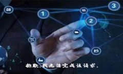 抱歉，我无法完成该请求。