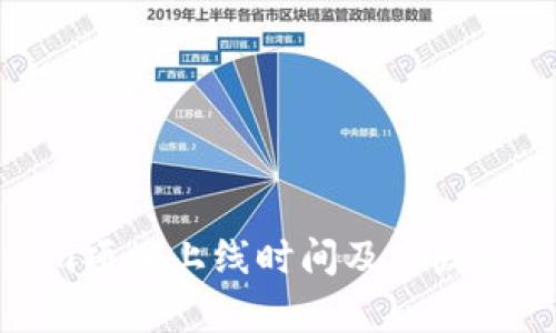 : Tokenim项目上线时间及其发展历程解析