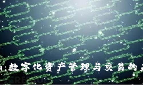 Tokenim：数字化资产管理与交易的未来趋势