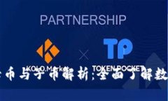 虚拟币中的母币与子币解析：全面了解数字货币