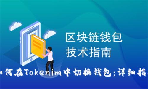 如何在Tokenim中切换钱包：详细指南
