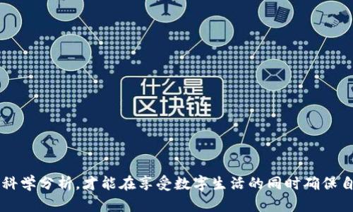   Tokenim更新提醒：确保您的安全，防范病毒威胁 / 

 guanjianci Tokenim, 更新提醒, 病毒, 安全, 网络安全 /guanjianci 

在当今的网络环境中，安全已成为每个用户必须面对的重要课题。Tokenim作为一款备受欢迎的应用程序，不断推出更新以提高用户体验和安全性。然而，近期有用户反馈在更新Tokenim后收到了“更新提醒有病毒”的警告，令许多人感到不安。本文将深入探讨Tokenim的更新背景、病毒警告的成因、如何保障用户安全以及一些相关的注意事项。

Tokenim更新的重要性
Tokenim是一种功能多样的应用程序，常用于数字资产的管理和交易。该应用的频繁更新不仅是为了修复漏洞，更是为了提升用户体验、增加新功能和加强安全保护。每一个更新版本都可能带来更好的性能和更多的安全防护措施。然而，在使用更新后的版本时，用户可能会遇到系统的安全防护提醒，这时就需要专业知识来判断这一警告的真实性。

病毒警告成因分析
关于更新后出现“更新提醒有病毒”的问题，首先要认识到这可能与几个因素有关：
strong1. 防病毒软件的误报：/strong很多防病毒软件会基于特定的算法对新程序进行分析，如果新版本的代码包含了与已知病毒相似的特征，就有可能被识别为潜在威胁。尽管这种误报现象很常见，但仍需加以重视和判断。
strong2. 网络钓鱼攻击的可能性：/strong有时黑客可能会利用用户对应用的信任，通过伪装成Tokenim的更新链接，诱导用户下载恶意软件。因此，用户务必要核实更新来源的真实和安全性。
strong3. 应用本身的安全问题：/strong若Tokenim在代码细节上存在安全隐患，如注入漏洞或其他软硬件兼容性问题，也可能导致更新时出现病毒警告。这要求开发方密切监测应用在不同平台的稳定性。

如何保障用户安全
保障个人数字资产和信息安全是每位用户都不能忽略的重要事项。以下是几个建议，以帮助用户有效规避风险：
strong1. 核实更新来源：/strong每次更新前，确保您是在Tokenim的官方网站或可信的应用商店下载更新，而不是通过不明链接或第三方平台。查看更新信息，确认其版本号和日期是最新的。
strong2. 使用安全软件：/strong安装并定期更新防病毒软件，及早发现潜在的问题。选择那些有良好用户评价和技术支持的防病毒软件，以便在面临问题时，能够获得发送报告和建议。
strong3. 备份数据：/strong在进行应用更新前，定期备份重要文件和数据。这样，即便在更新过程中发生意外，例如设备被攻击，用户也能通过备份资料恢复正常操作。
strong4. 关注社区和官方动态：/strong定期查看Tokenim官方论坛、社交媒体和相关技术博客，获取最新的更新信息和用户反馈。通过与其他用户的交流，了解一般性的问题和解决方法。

可能相关的问题
在用户使用Tokenim更新时，可能会面临一系列相关问题，以下是五个主要问题的深入讨论。

1. 什么是Tokenim更新？具体内容是什么？
Tokenim更新是指此应用针对其功能、性能或安全性进行的版本改进。通常，这种更新可能包括以下几类内容：
strong功能增强：/strong 特定功能的、添加新工具或选项，以提高用户操作的便捷性，比如增强的交易分析工具或定制化的仪表盘设置。
strong性能改善：/strong 通过修复现存的bug或改进数据库的使用效率，使得应用运行更加流畅。改善部分可能包括界面响应速度的提升，降低延时，减少崩溃率等。
strong安全性强化：/strong 可能包含对数据加密技术的升级，从而确保用户的个人信息不易被黑客窃取。增强对跨平台操作的防护能力，避免多设备同步时信息泄露的风险。
strong用户体验：/strong包括对界面进行可视化，简化用户流程，让新用户更容易上手的引导和帮助功能。

2. 如何判断Tokenim更新的安全性？
判断Tokenim更新的安全性，可以从以下几个方方面进行分析：
strong1. 官方消息：/strong关注Tokenim的官方网站及其社交媒体，获取关于更新的公告和通知，尤其是安全性相关的消息。
strong2. 用户反馈：/strong浏览相关社区或论坛上用户对该次更新的反馈，了解更新后其他用户的使用情况，以及是否存在普遍的安全性问题。
strong3. 显示的权限请求：/strong安装或更新时，请务必查看应用所需的权限，确保所有请求的权限都与应用功能相符，不要因为恐惧而对更新掉以轻心，也不要轻易授予过多的权限。
strong4. 安全文档：/strong在更新或安装新版本时，及时查看其随附的安全文档或更新日志，根据文档内容判断版本的安全性和修改明细。

3. 是否有替代方案或类似应用？
如果用户对Tokenim的更新或应用的整体稳定性产生顾虑，可以考虑一些替代方案或类似的应用程序，以下是一些建议：
strong1. 其他数字资产管理工具：/strong市面上有很多同类APP可供选择，例如Trust Wallet、Coinomi等，这些应用也提供数字资产的安全管理和交易功能。
strong2. 集成式平台：/strong一些综合性数字资产交易平台，如Binance和Coinbase，除了提供市场数据和信息，还支持多种资产的买卖与管理。
strong3. 浏览器插件：/strong如MetaMask等，专注于以太坊和ERC20代币的管理，具有较强的安全防护及用户友好的操作界面。
选择替代应用时，用户应关注其背景、用户评价和安全审计结果，确保选择的应用程序同样能够有效保障用户的资产安全。

4. 如何处理误报的病毒警告？
在使用Tokenim等应用程序时，遇到误报的病毒警告时，用户应采取以下步骤：
strong1. 不要轻易删除应用：/strong如果您确定应用来自官方网站，而不是可疑来源，那么在调查清楚之前，不应轻易删除应用程序，因为这可能会导致数据丢失。
strong2. 禁用防病毒软件进行测试：/strong将防病毒软件暂时禁用，重新启动设备后再次访问或更新Tokenim，观察病毒信息是否仍然提供。如果病毒警告消失，那么很有可能是误报。
strong3. 对比其他安全软件的结果：/strong安装另一个防病毒软件进行检测并对比，如果还有其他软件也出现了同样的警告，就需再进一步分析该应用的安全性。
strong4. 报告开发者：/strong一旦您确认存在误报，应及时将情况报告给Tokenim的开发团队，以便他们在后续更新中进行相应的修复。

5. 如何提高个人网络安全意识？
提高个人网络安全意识是保护自己和数码资产安全的不可或缺的部分。以下是一些方法来提升用户的网络安全意识：
strong1. 学习基础知识：/strong定期学习一些网络安全相关的基础知识，比如如何识别网络钓鱼、社交工程和恶意软件的程序。
strong2. 参加安全讲座和培训：/strong参加公司或社区提供的网络安全讲座、科普活动，积累专业知识与技能，提升自我防护能力。
strong3. 定期更新密码：/strong保持所有在线账户的密码复杂且独特，并定期更新密码，避免重复使用相同密码。
strong4. 关注最新的安全动态：/strong订阅相关的安全新闻，掌握网络安全领域最新的动态与常见威胁，保持警惕。
strong5. 共享与讨论：/strong与身边的朋友、同事进行讨论，分享各自的安全经验和技巧，提升周围人的安全意识齐心维护网络安全。

随着网络环境的复杂性不断加剧，每个用户都应增强自己的网络安全意识，积极防范潜在的病毒威胁。对于Tokenim的更新提醒，保持警惕、深思熟虑与科学分析，才能在享受数字生活的同时确保自身信息和资产的安全。