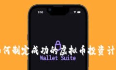 如何制定成功的虚拟币投资计划