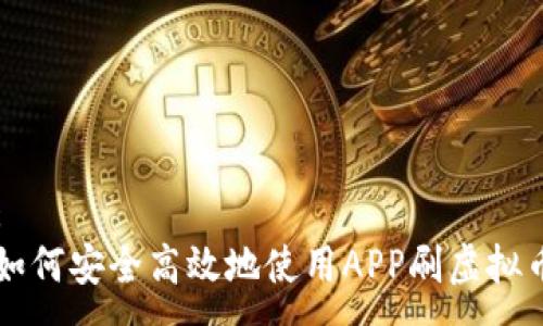 :
如何安全高效地使用APP刷虚拟币