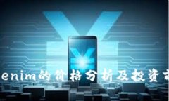 Tokenim的价格分析及投资前景