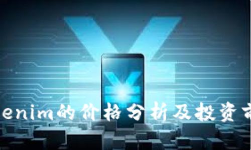 Tokenim的价格分析及投资前景