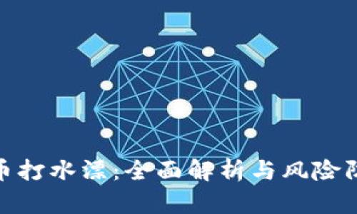 : 虚拟币打水漂：全面解析与风险防范策略