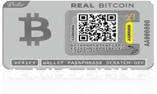 Tokenim提币所需时间详解：用户必读
