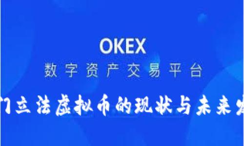 澳门立法虚拟币的现状与未来发展