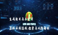 生成题目与关键词虚拟币利滚利：投资与风险解