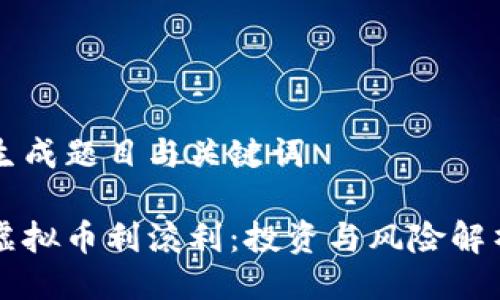 生成题目与关键词

虚拟币利滚利：投资与风险解析