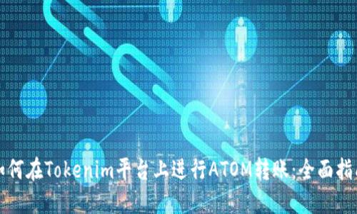 如何在Tokenim平台上进行ATOM转账：全面指南