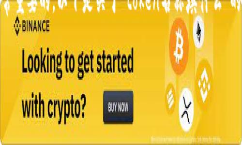 在创建或发行代币（token）时，选择一个合适的名称是非常重要的。以下是关于“token名称填什么”的详细介绍，您可能需要考虑的因素，以及可能的相关问题。

### 如何选择一个合适的Token名称