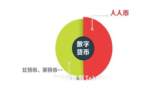 如何将火币上的ETH转到Tokenim：详细指南