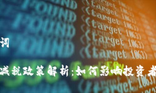 和关键词

虚拟币减税政策解析：如何影响投资者与市场