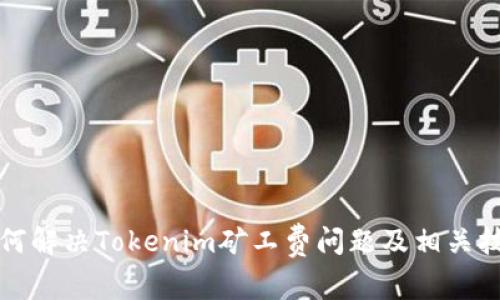 如何解决Tokenim矿工费问题及相关技巧