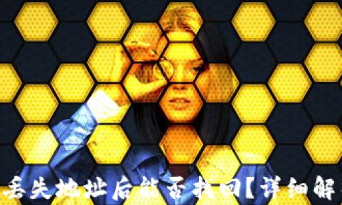 
Tokenim钱包丢失地址后能否找回？详细解析与解决方案