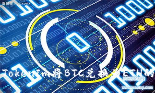 如何使用TokenIm将BTC兑换为ETH的详细指南