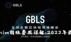 : tokenim转账费用详解：2023年最新指南
