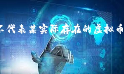 注意：以下为虚拟的内容，OMS并不代表某实际存在的虚拟币。请在考虑投资时谨慎，查证信息。

了解虚拟币OMS：投资前必读指南