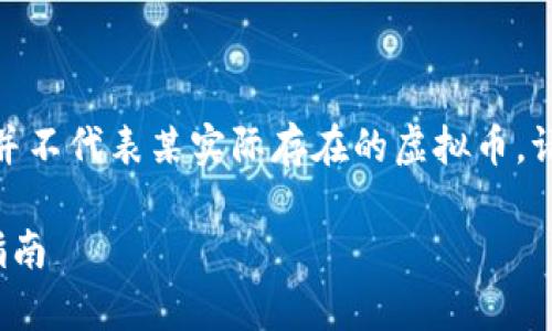 注意：以下为虚拟的内容，OMS并不代表某实际存在的虚拟币。请在考虑投资时谨慎，查证信息。

了解虚拟币OMS：投资前必读指南