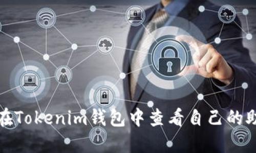 如何在Tokenim钱包中查看自己的助记词