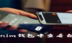如何在Tokenim钱包中查看自己的助记词
