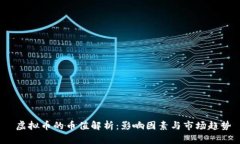  虚拟币的币值解析：影响因素与市场趋势