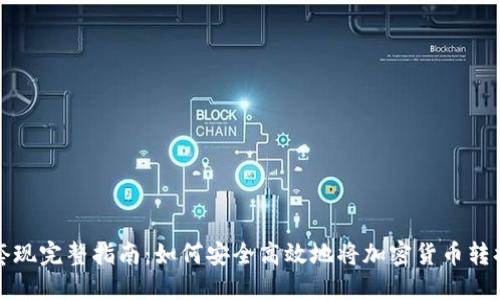 虚拟币套现完整指南：如何安全高效地将加密货币转换为现金