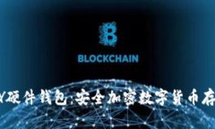 : 揭秘IM KEY硬件钱包：安全加密数字货币存储的最