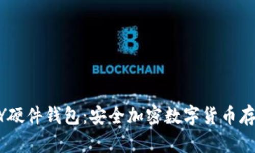 : 揭秘IM KEY硬件钱包：安全加密数字货币存储的最佳选择