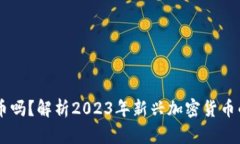 Tokenim 能币吗？解析2023年新兴加密货币的潜力与