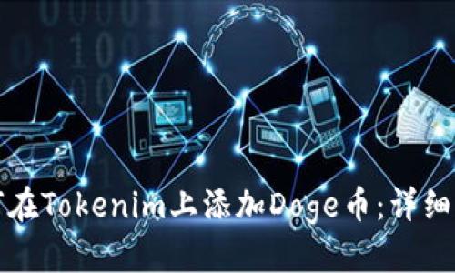 如何在Tokenim上添加Doge币：详细指南