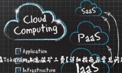 如何在Tokenim上充值矿工费？详细指南与常见问题