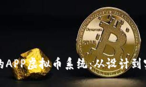 如何构建高效的APP虚拟币系统：从设计到实现的全面指南