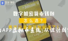 如何构建高效的APP虚拟币系统：从设计到实现的