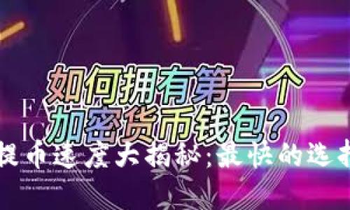 虚拟钱包提币速度大揭秘：最快的选择及其特点