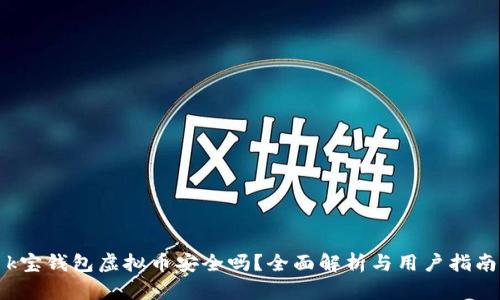 k宝钱包虚拟币安全吗？全面解析与用户指南