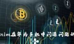 解决Tokenim在华为手机中闪退问题的全面指南