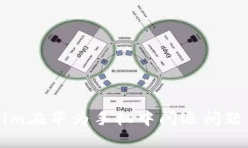 解决Tokenim在华为手机中闪退问题的全面指南